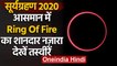 Surya Grahan 2020: आसमान में 'Ring of Fire' का दिखा अद्भुत नजारा | Solar Eclipse | वनइंडिया हिंदी