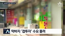 막바지 강남 ‘갭투자’ 수요 몰려…“마지막 기회라 생각”