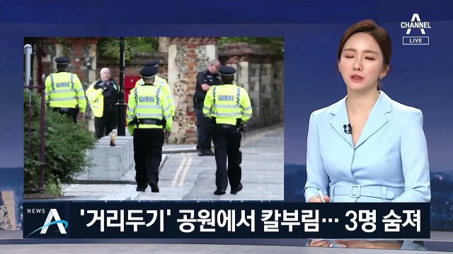 영국 도심 공원서 무차별 칼부림…“최소 3명 사망”