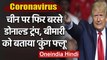 Coronavirus को लेकर फिर China पर Donald Trump का निशाना, बीमारी को बताया 'Kung Flu' | वनइंडिया हिंदी