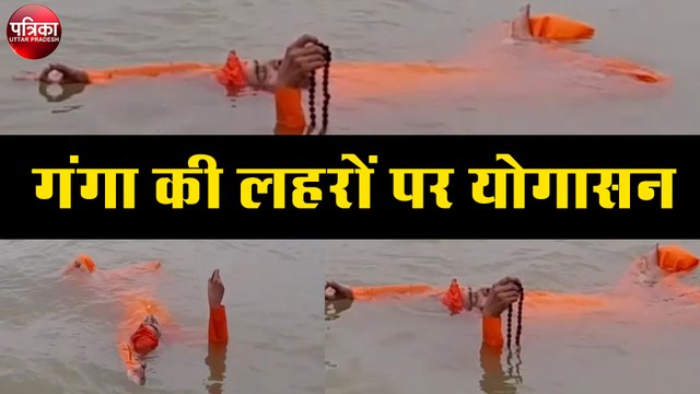 International Day of Yoga - वाराणसी में श्रीबाबा ने योग दिवस पर किया अद्भुत जलयोग
