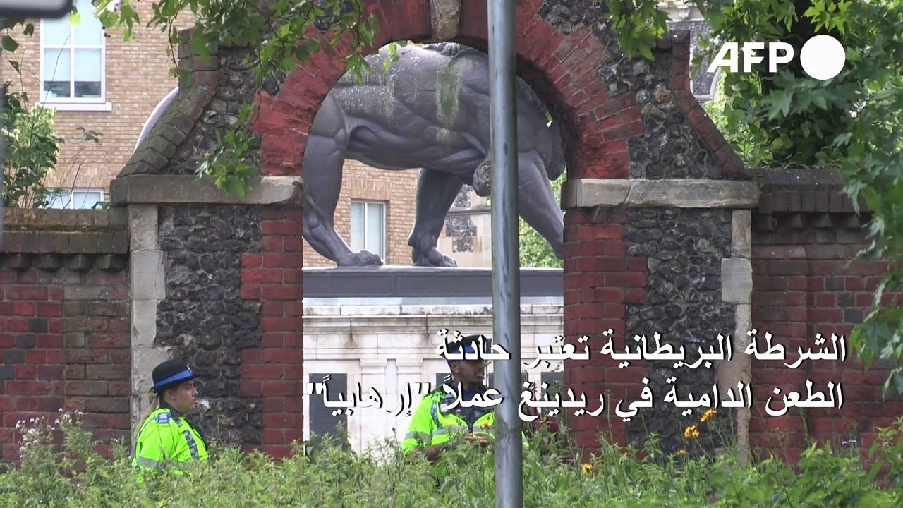 الشرطة البريطانية تعتبر حادثة الطعن الدامية في ريدينغ عملاً "إرهابياً"
