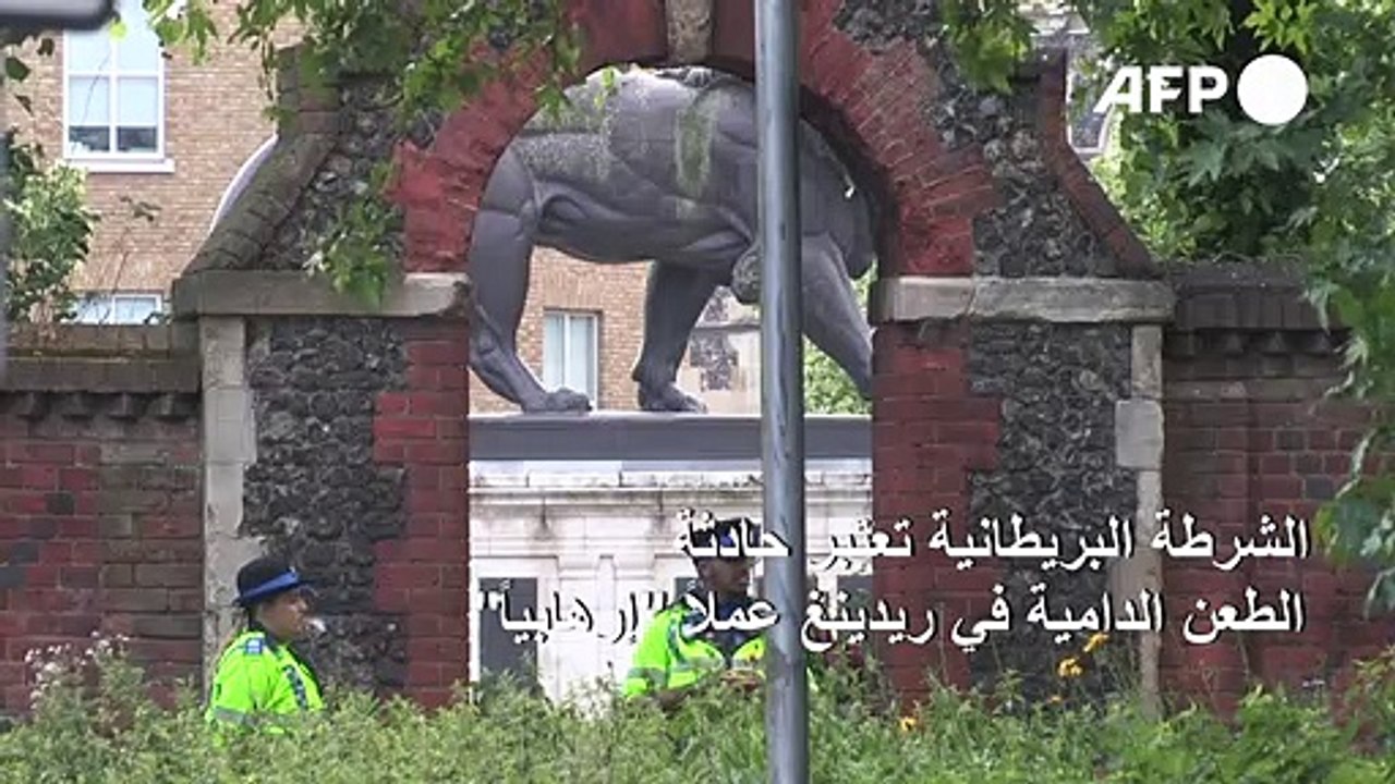 الشرطة البريطانية تعتبر حادثة الطعن الدامية في ريدينغ عملاً "إرهابياً"