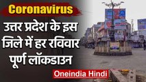 Coronavirus: Saharanpur जिला प्रशासन का बड़ा फैसला, अब हर रविवार रहेगा फुल लॉकडाउन | वनइंडिया हिंदी