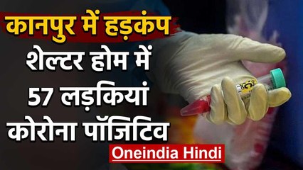 UP: Kanpur के Govt Shelter Home में 57 Girl को Corona, दो निकलीं प्रेग्‍नेंट | वनइंडिया हिंदी