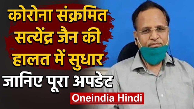 Coronavirus Delhi: कोरोना पीड़ित Satyendra Jain की हालत में सुधार, जानिए अपडेट | वनइंडिया हिंदी