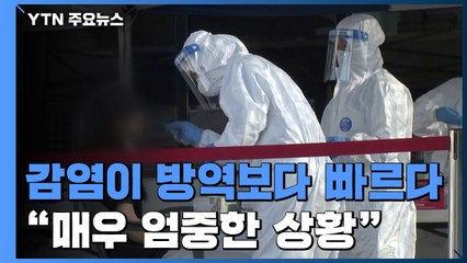"감염 속도가 방역보다 빠른 엄중한 상황"...고위험 시설 추가 선정 / YTN