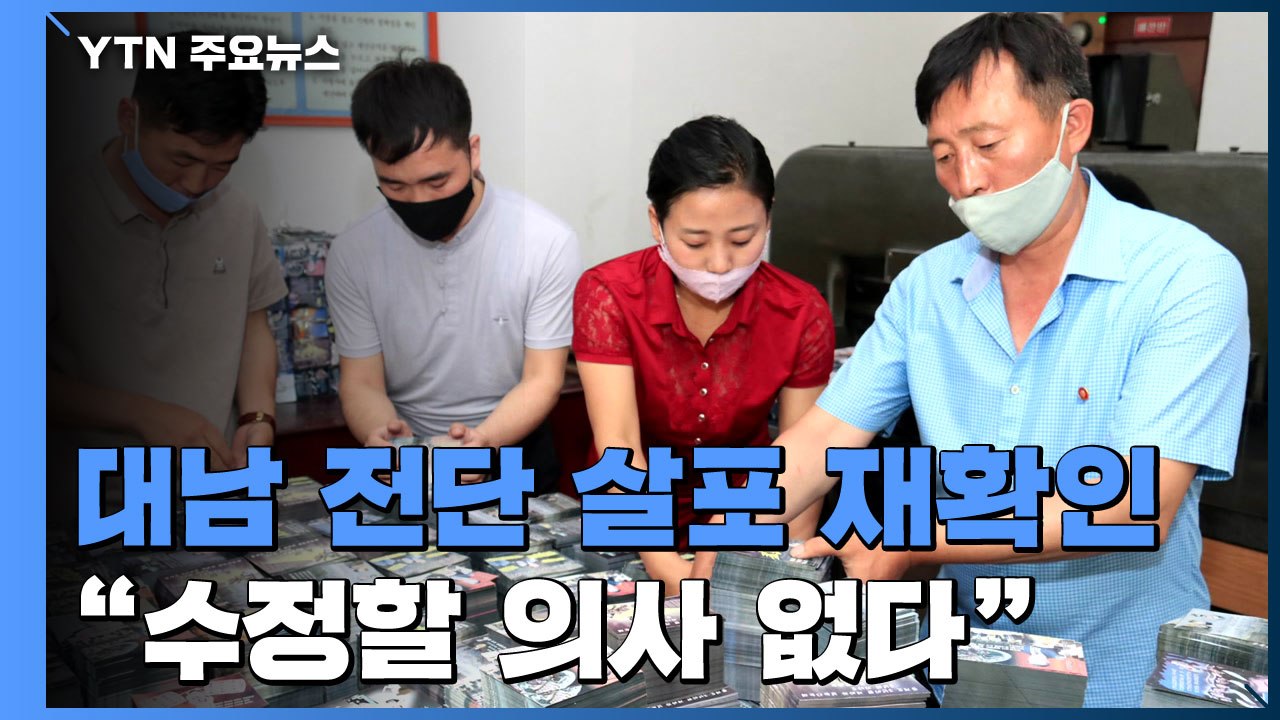 北, 대남 전단 살포 재확인..."이미 다 깨어져 나간 남북" / YTN