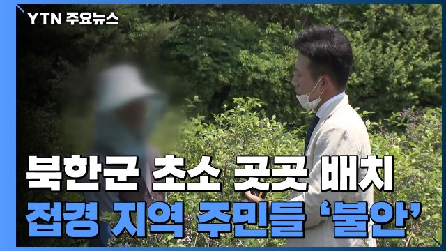 北 '추가 행동' 경고에...접경지역 주민들 불안한 한숨만 / YTN