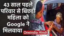 Madhya Pradesh : 43 साल पहले परिवार से बिछड़ी  Woman को Google ने मिलवाया | वनइंडिया हिंदी