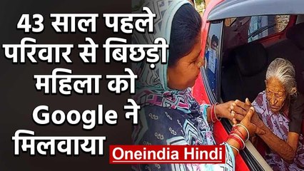 Madhya Pradesh : 43 साल पहले परिवार से बिछड़ी  Woman को Google ने मिलवाया | वनइंडिया हिंदी