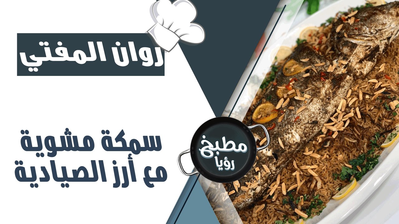 سمكة مشوية مع أرز الصيادية