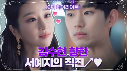 [2화 하이라이트] #사이코지만괜찮아 김수현 향한 서예지의 직진↗♥ (근데 인형이세요? 너모이뻐>_