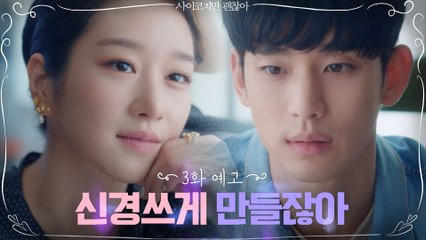 [3화 예고] "신경 쓰게 만들잖아 너가" 김수현, 서예지를 향한 진심 고백?