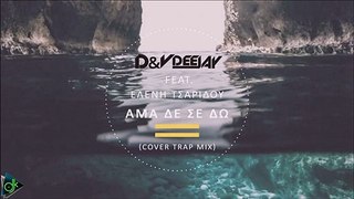 D&V Deejay Feat. Ελένη Τσαρίδου - Άμα Δε Σε Δω (Cover Trap Mix)