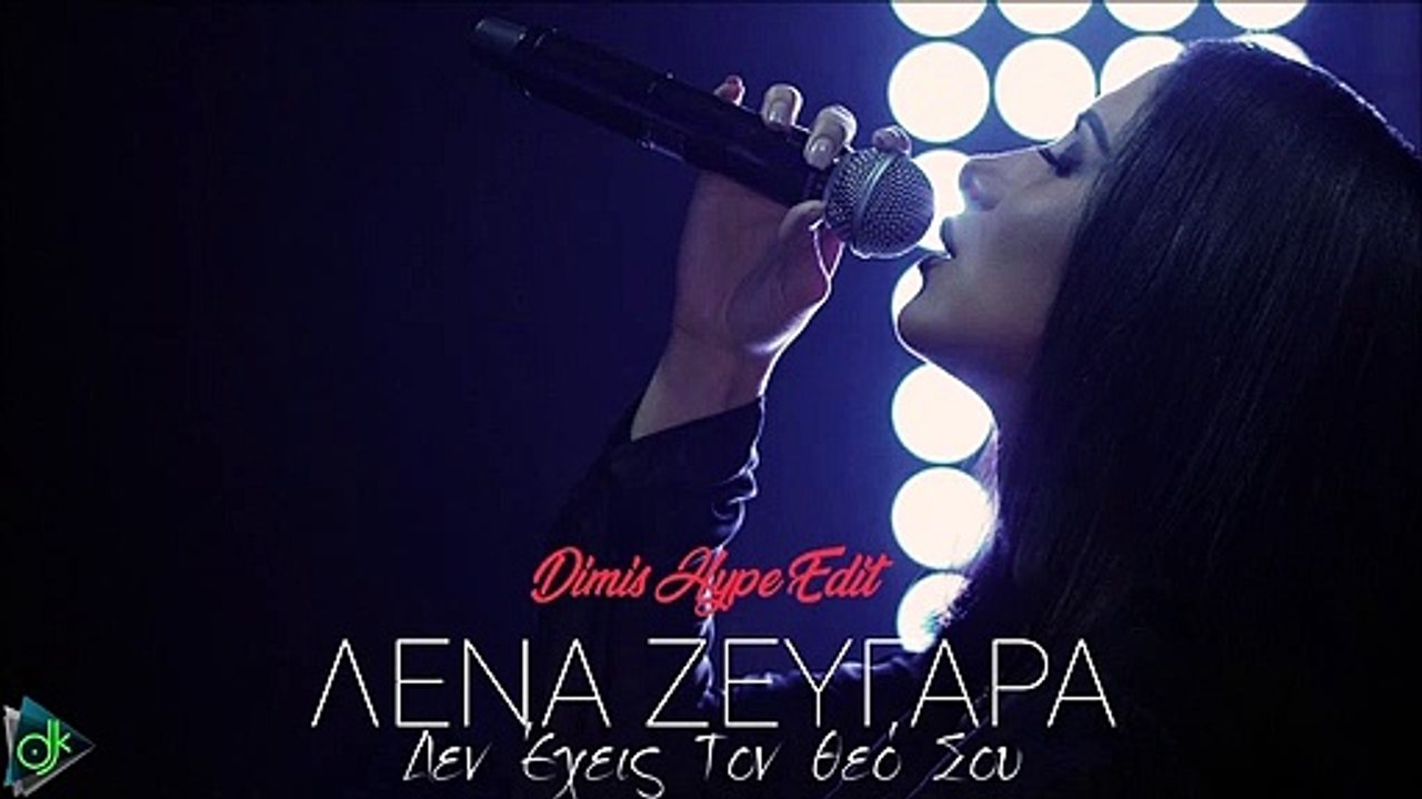 Λένα Ζευγαρά - Δεν Έχεις Τον Θεό Σου (Dimis Hype Edit)