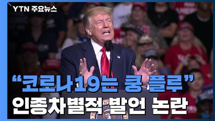 트럼프 "코로나19는 쿵 플루"...인종차별적 발언 논란 / YTN