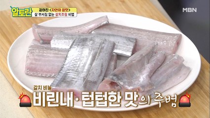 ※황금 꿀팁※ 갈치 '이것'만 제거하면 비린내 제로?!
