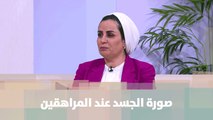 صورة الجسد عند المراهقين  - د. نهاية الريماوي - أمومة وطفولة