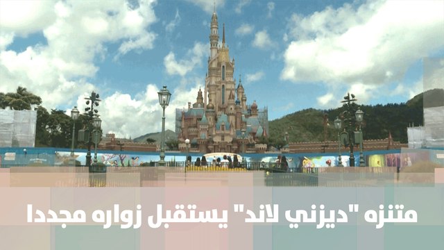 متنزه ديزني لاند في هونغ كونغ يستقبل زواره مجددا