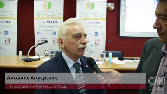 A. Αυγερινός στην ημερίδα του ΣΑΦΕΕ για τα οικονομικά της υγείας