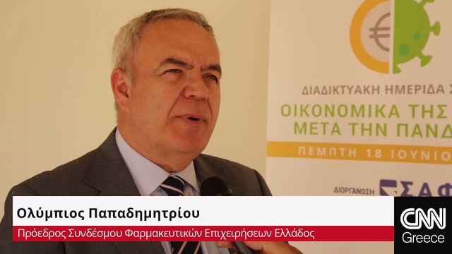 Ολύμπιος Παπαδημητρίου στην ημερίδα του ΣΑΦΕΕ για τα οικονομικά της υγείας