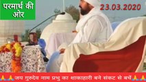 23.03.2020: Mukti Diwas Ke Din Satsang Sunate Hue Pujya Pankaj Ji Maharaj...