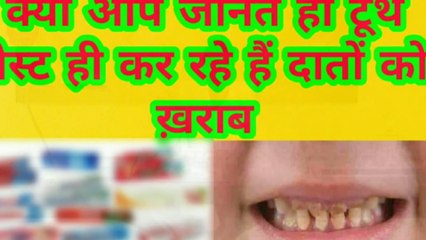 क्या आप जानते हो टूथ पेस्ट ही कर रहे हैं आपके दातों को ख़राब/Tooth paste is making teeth worse