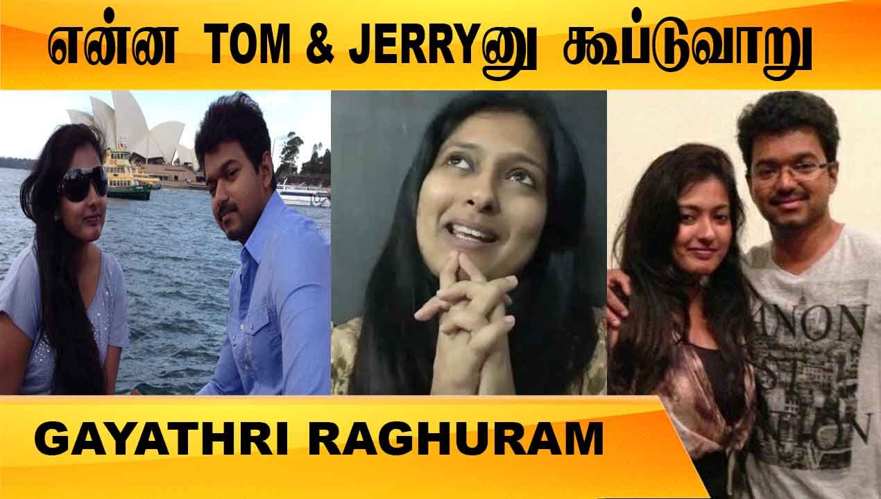 THALAPATHY VIJAY என்ன TOM & JERRY னுதான் கூப்டுவாறு | GAYATHRI RAGHURAM | V-CONNECT |FILMIBEAT TAMIL
