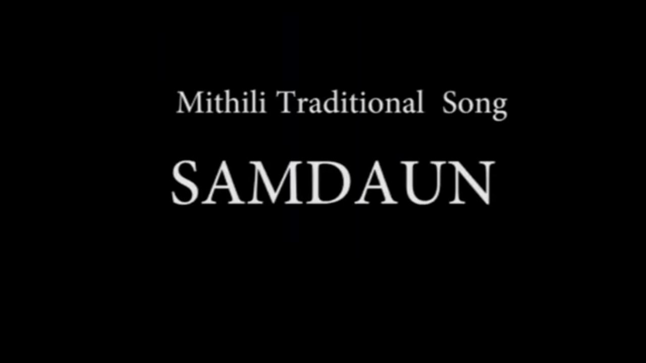 मिथिलाक पारंपरिक गीत - समदाउन ।।Mithilaak paramparik geet - Samdaun ।। Treditional song of Mithila - Samdaun।।