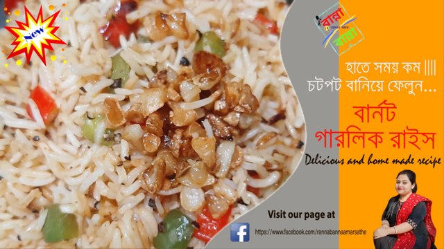 BURNT GARLIC RICE I Fried rice in Bengal is a easy-to-cook, and nutritious rice recipe.