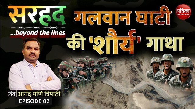 गलवान घाटी की शौर्य गाथा (India China Faceoff) : Sarhad with Anand Mani Tripathi (EP2)