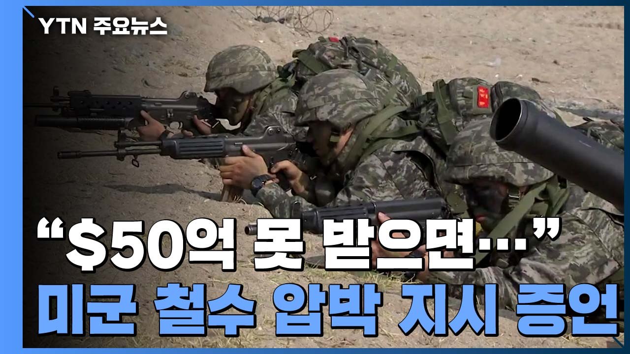 "트럼프, 미군 철수 카드로 '한국 방위비 분담금' 압박 지시" / YTN