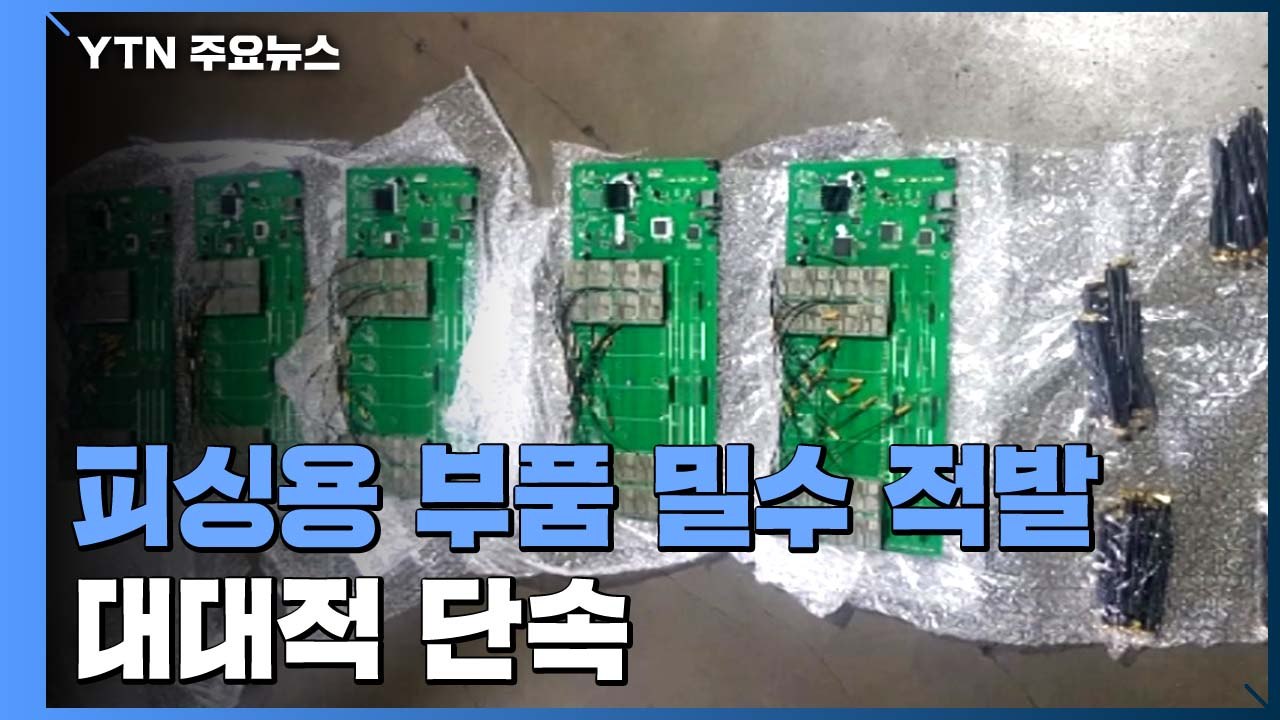 보이스피싱용 부품 밀수 일당 적발...범죄 원천 차단 나선다 / YTN