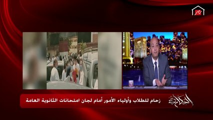عمرو أديب: نزول أولياء الأمور مع ولادهم لامتحانات الثانوية هيزود الزنقة في المترو في الميكروباصات في كل حتة