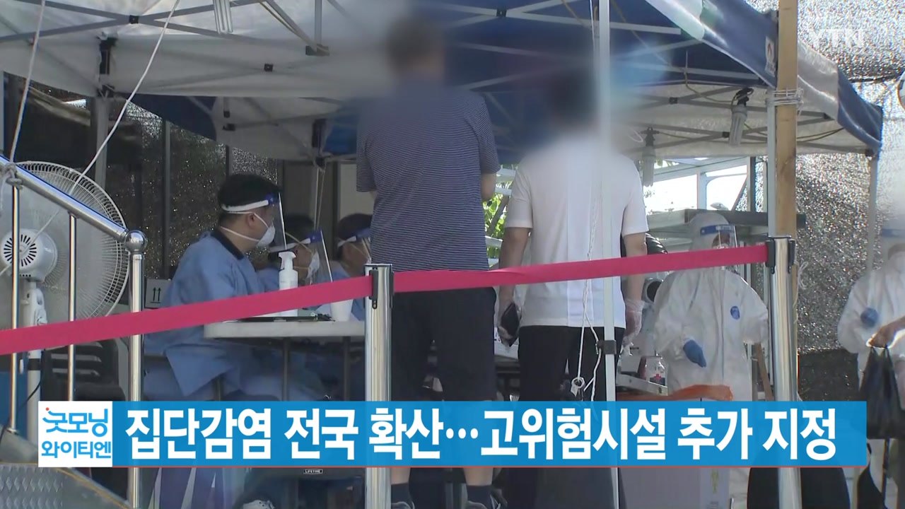 [YTN 실시간뉴스] 집단감염 전국 확산...고위험시설 추가 지정 / YTN