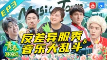 【FULL】《青春环游记2》 Youth Periplous S2  #贾玲 #范丞丞 #杨迪 #周深 #郎朗 EP3 20200620 [浙江卫视官方HD]