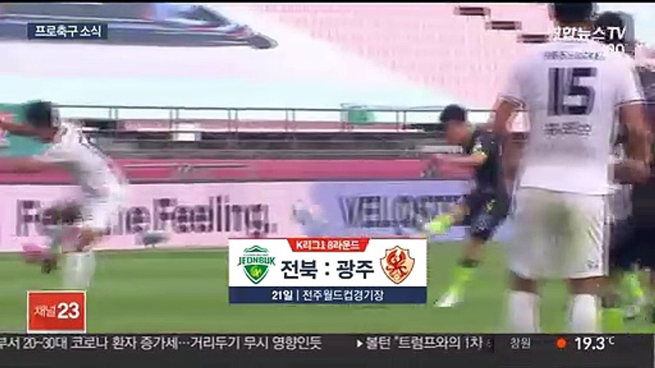 [프로축구] 전북, 광주 꺾고 선두 탈환…한교원 결승골