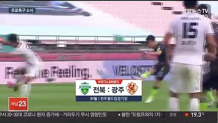 [프로축구] 전북, 광주 꺾고 선두 탈환…한교원 결승골