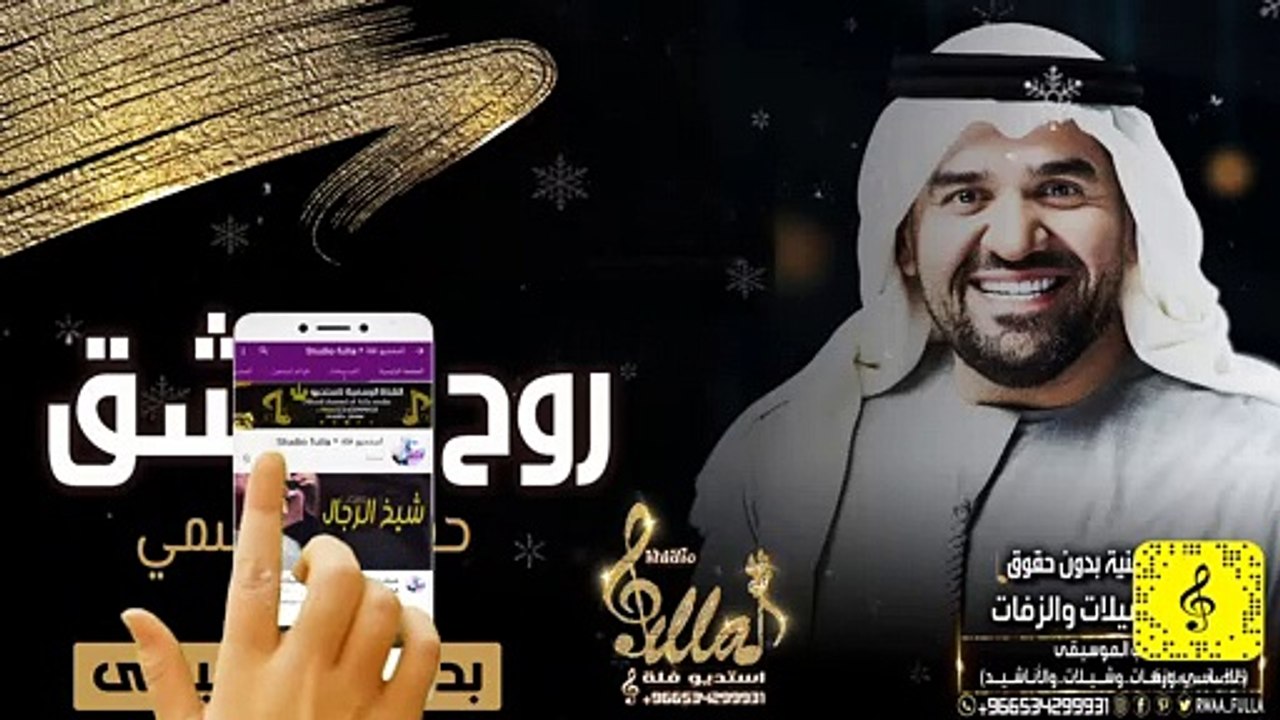 حسين الجسمي - روح العشق -  بدون موسيقى - اغاني بدون موسيقى