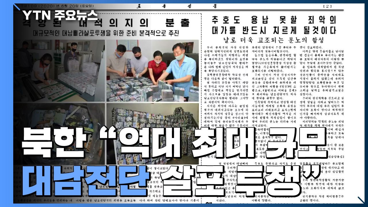 北 "대남전단 천2백만 장 준비...역대 최대 규모 살포 투쟁" / YTN