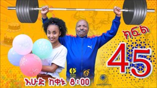 Ethiopia_ ዘጠነኛው ሺህ ክፍል 45 - Zetenegnaw Shi sitcom drama Part 45