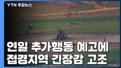 北, 연일 추가행동 예고...접경지역 긴장감 계속 / YTN
