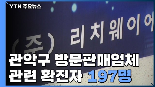 관악구 방문판매업체 관련 확진자 197명...복잡해지는 전파 양상 / YTN