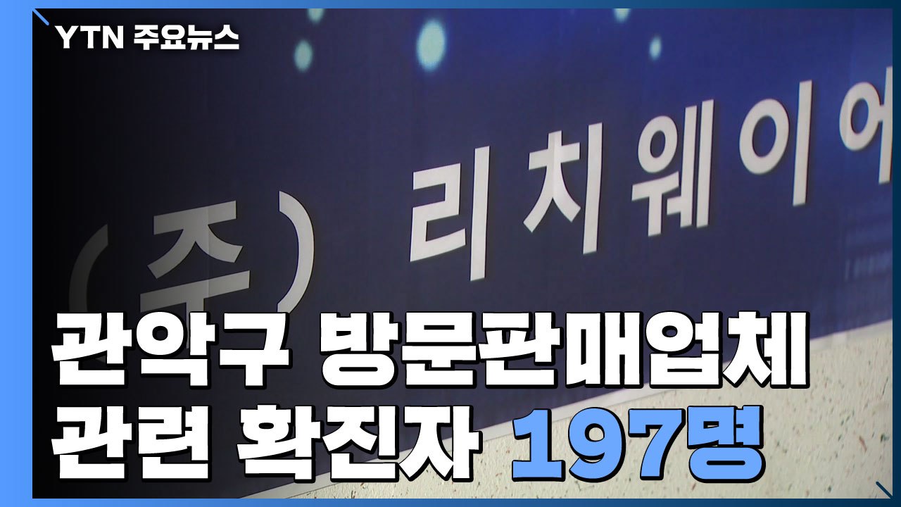 관악구 방문판매업체 관련 확진자 197명...복잡해지는 전파 양상 / YTN