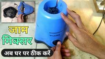 Jaam Mixer ab Ghar per theek Karen | Mixer Grinder motor jaam | jammed mixer