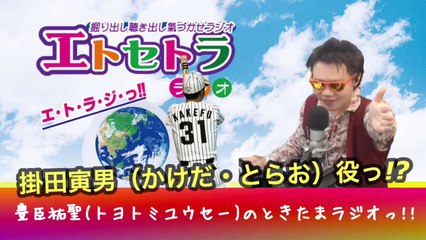 622 AkkieRJ 掛田寅男（かけだ・とらお）誰っ!?  時々たまたまツイテルあなたが聴ける  ラジオ番組 ときたまラジオ ♬♬  6月22日もお届けっ!!  豊臣祐聖(トヨトミユウセー)監修  出演 AkkieRJ氏