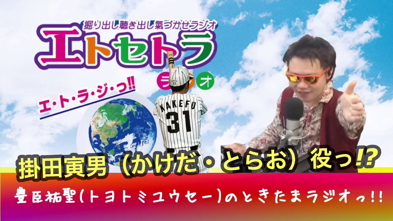 622 AkkieRJ 掛田寅男（かけだ・とらお）誰っ!?  時々たまたまツイテルあなたが聴ける  ラジオ番組 ときたまラジオ ♬♬  6月22日もお届けっ!!  豊臣祐聖(トヨトミユウセー)監修  出演 AkkieRJ氏