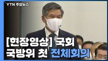 [현장영상] 국회 국방위, 첫 전체 회의...'북 도발' 업무보고 / YTN