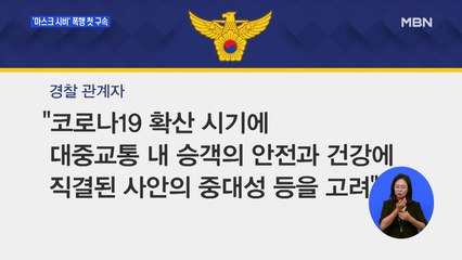 "네가 뭔데 간섭해"…버스 기사 폭행한 50대 남성 '첫 구속'